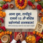 25th anniversary wish for mom dad in nepali