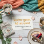 anniversary wish for daughter and son in law in hindi