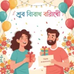 anniversary wish for friend bangla
