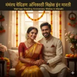 marriage wedding anniversary wishes in marathi images